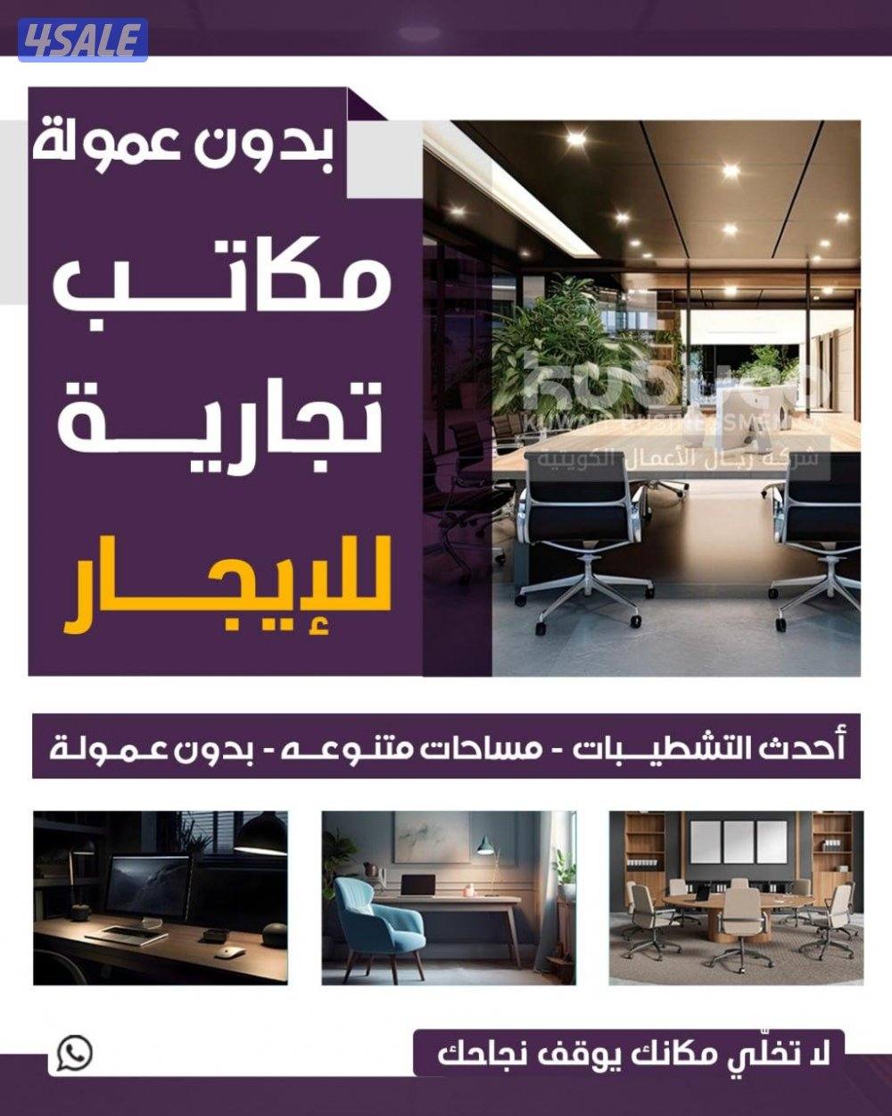 ارقي المكاتب بالفروانيه0