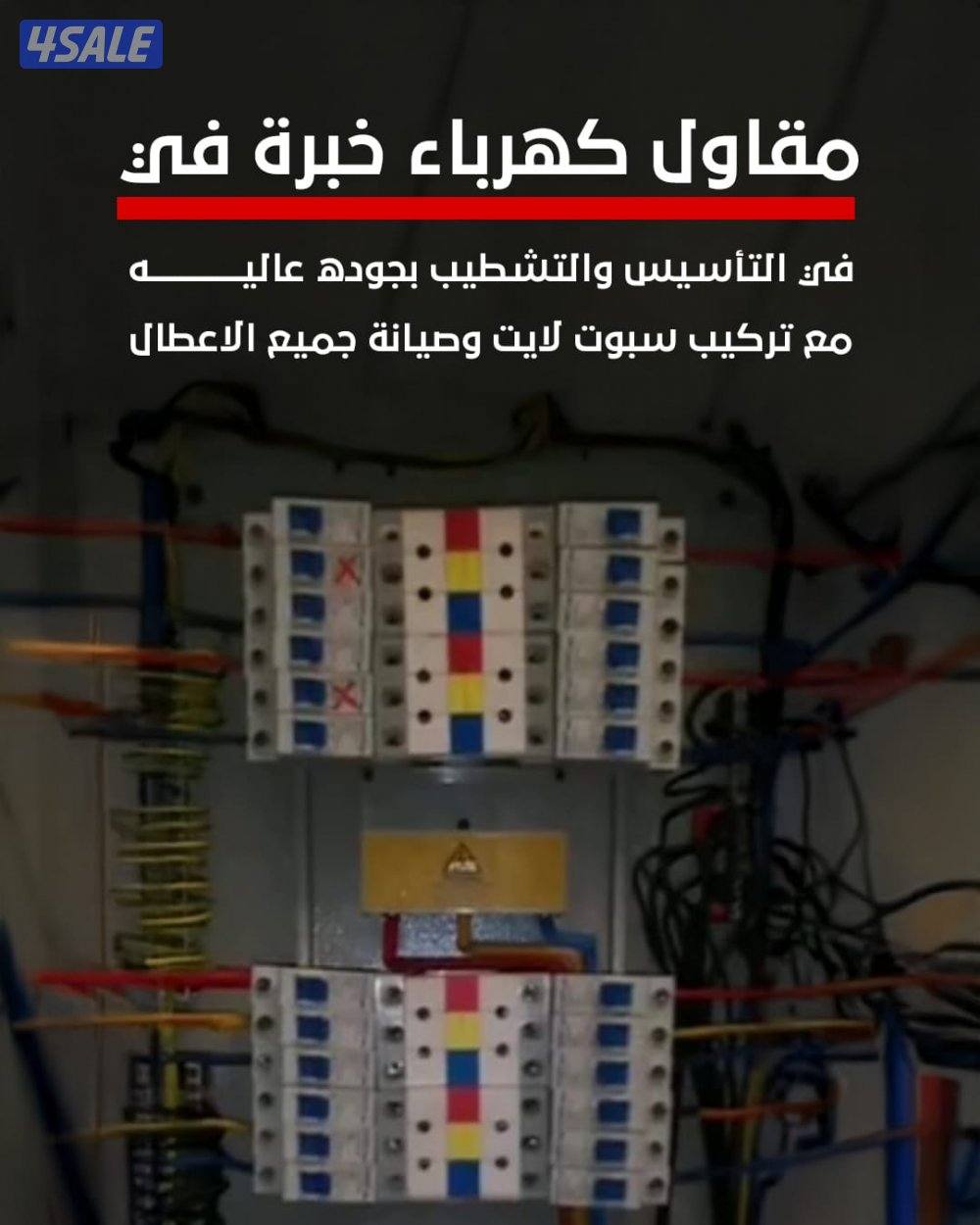 مقاول كهرباء خبرة في التأسيس والتشطيب بجودة عالية، مع تركيب اسبوت لايت0