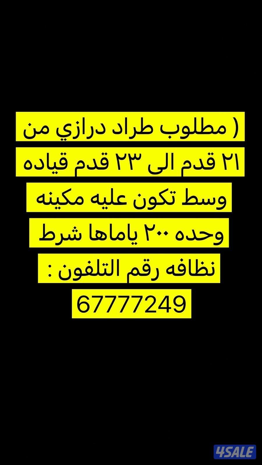 مطلوب طراد الدرازي ٢٣ قدم قياده وسط0