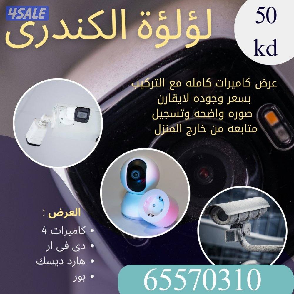 كاميرات مراقبه كامله بسعر وجوده لاتقارن5