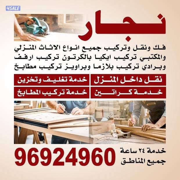 نجار ونقل عففش0