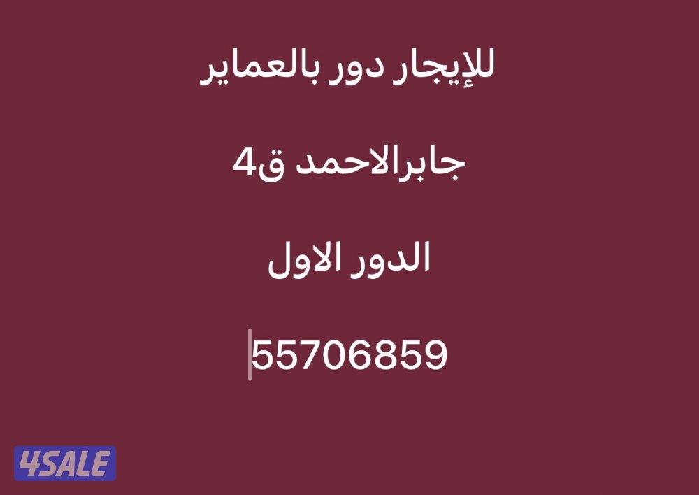 للإيجار دور بالعماير جابرالاحمد ق40