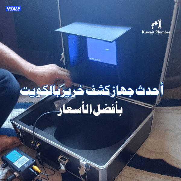 جهاز كشف خرير المياه0