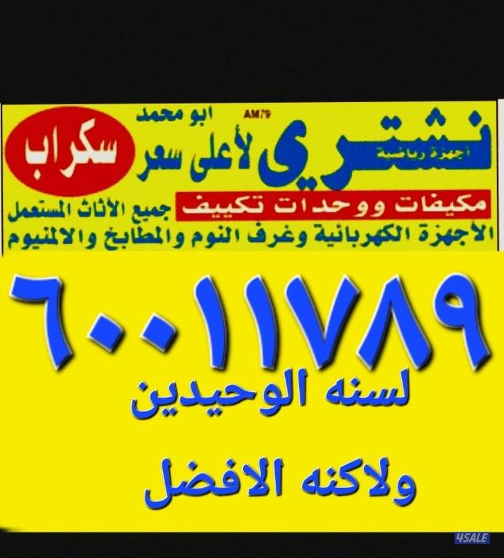 نحن نشتري بأعلى سعر جميع الاجهزه الكهربائيه0