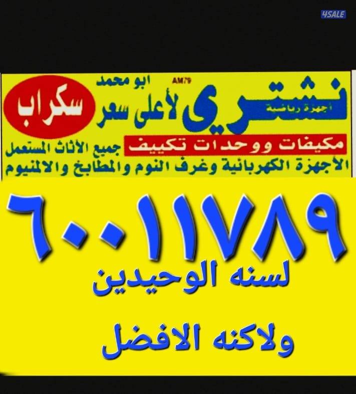 نشتري جميع الاثاث المستعمل0