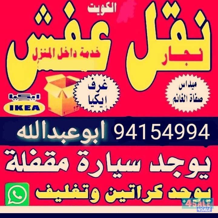 نقل عفش مع فك وتركيب جميع غرف نوم جميع مناطق الكويت1