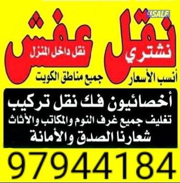 نقل عفش نقل فك تركيب جميع غرف النوم نقل جميع أغراض جميع أثاث المنزل0