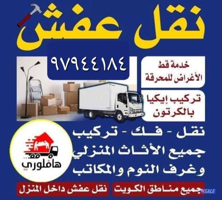 نقل عفش نقل فك تركيب جميع غرف النوم نقل جميع أغراض جميع أثاث المنزل1