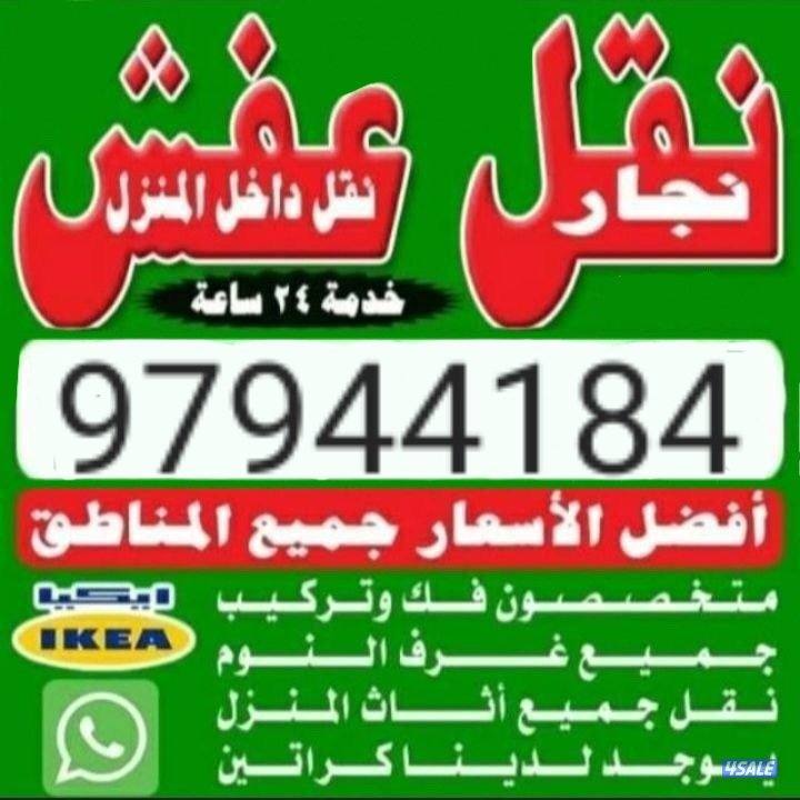 نقل عفش نقل فك تركيب جميع غرف النوم نقل جميع أغراض جميع أثاث المنزل2