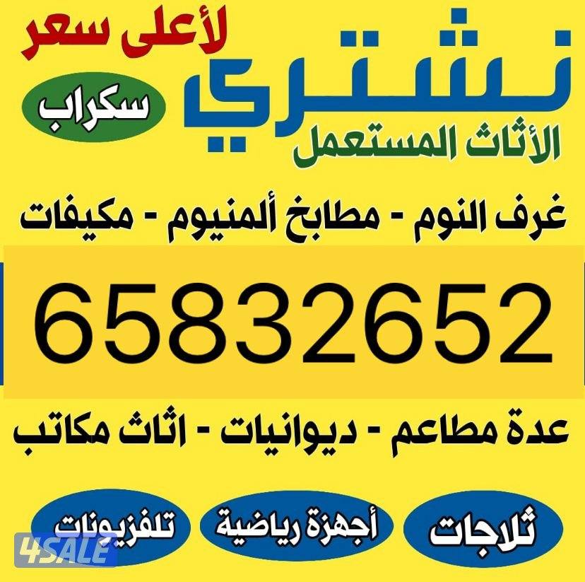 نشتري الاثاث المستعمل والاجهزه الكهربايه0