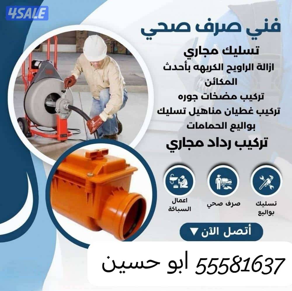 سباك صحي الكويت تسليك مجاري من ماكينه الكبيره والصغيره تنظيف الجوره0