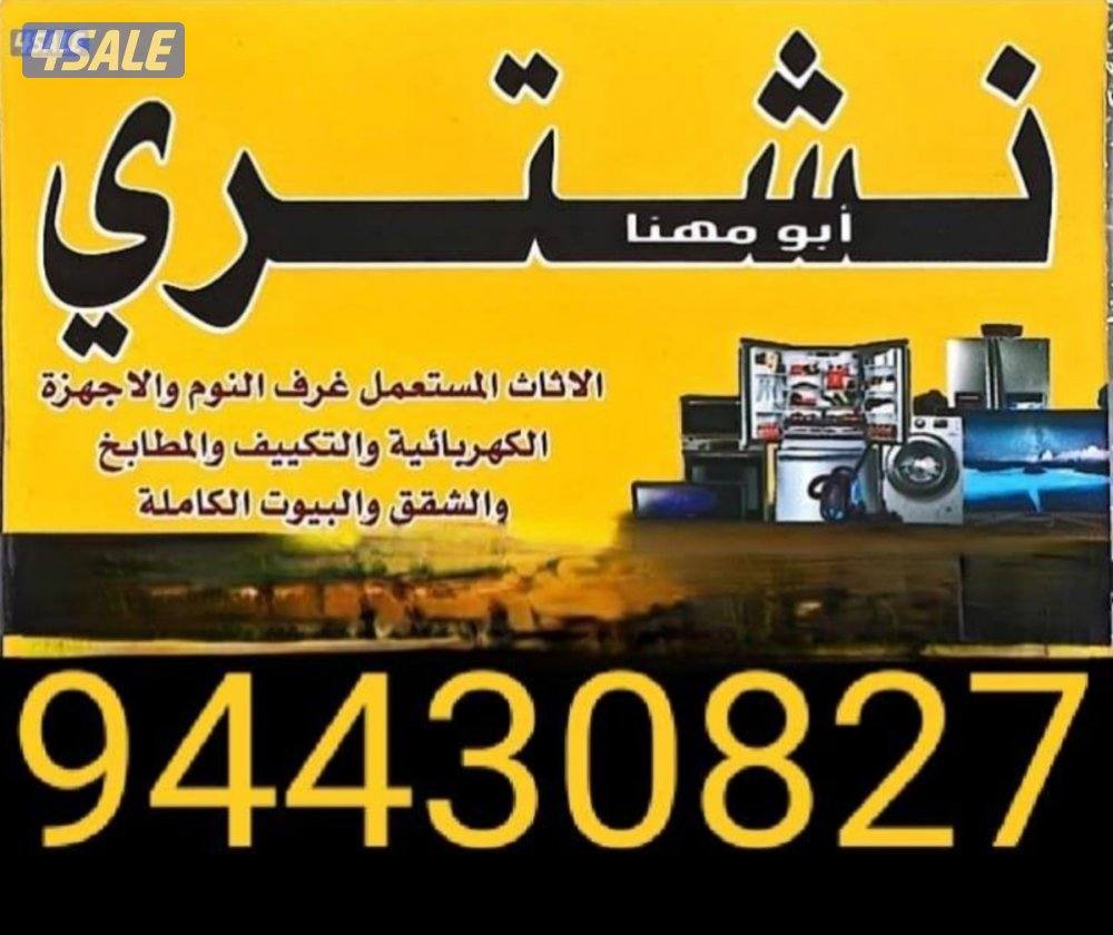 نشتري الاثاث المستعمل1