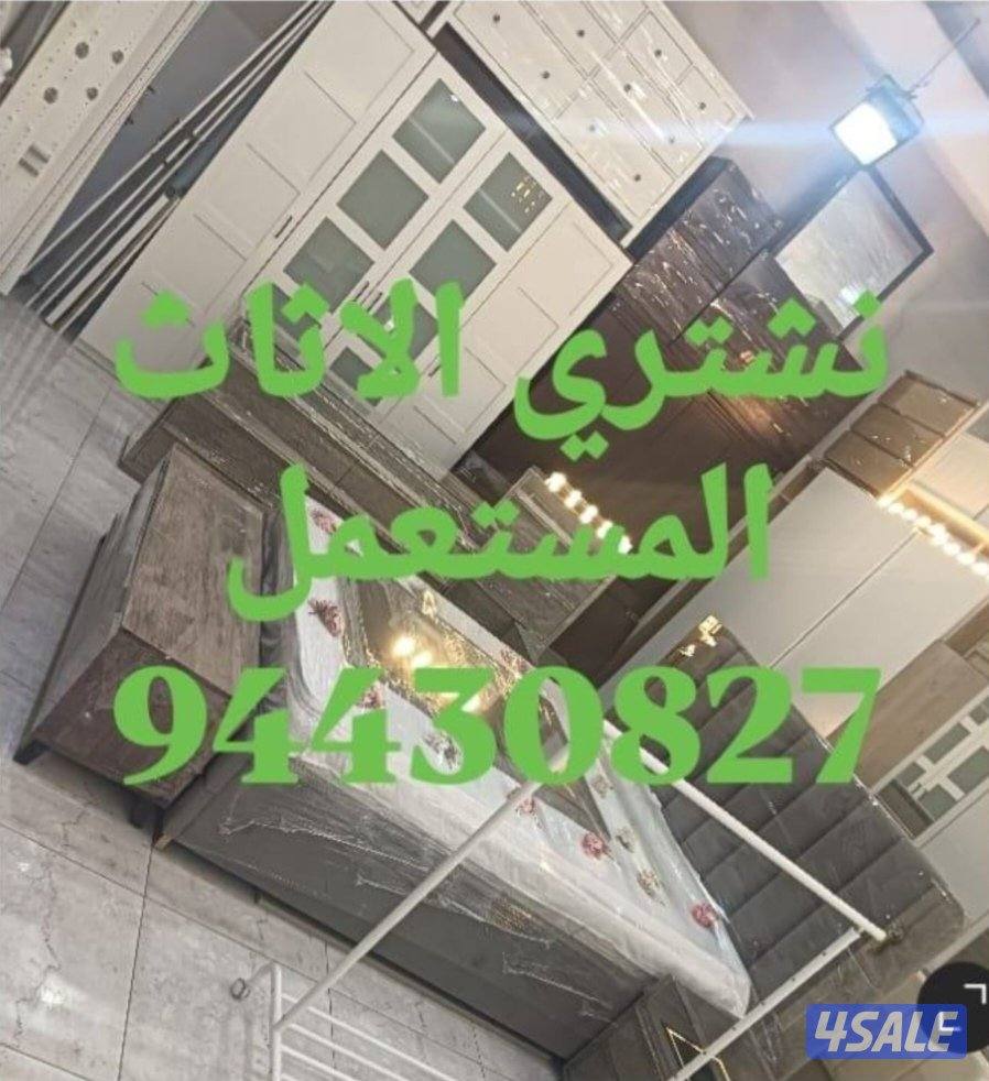نشتري الاثاث المستعمل3