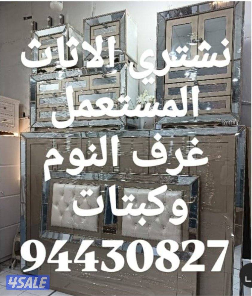 نشتري الاثاث المستعمل4