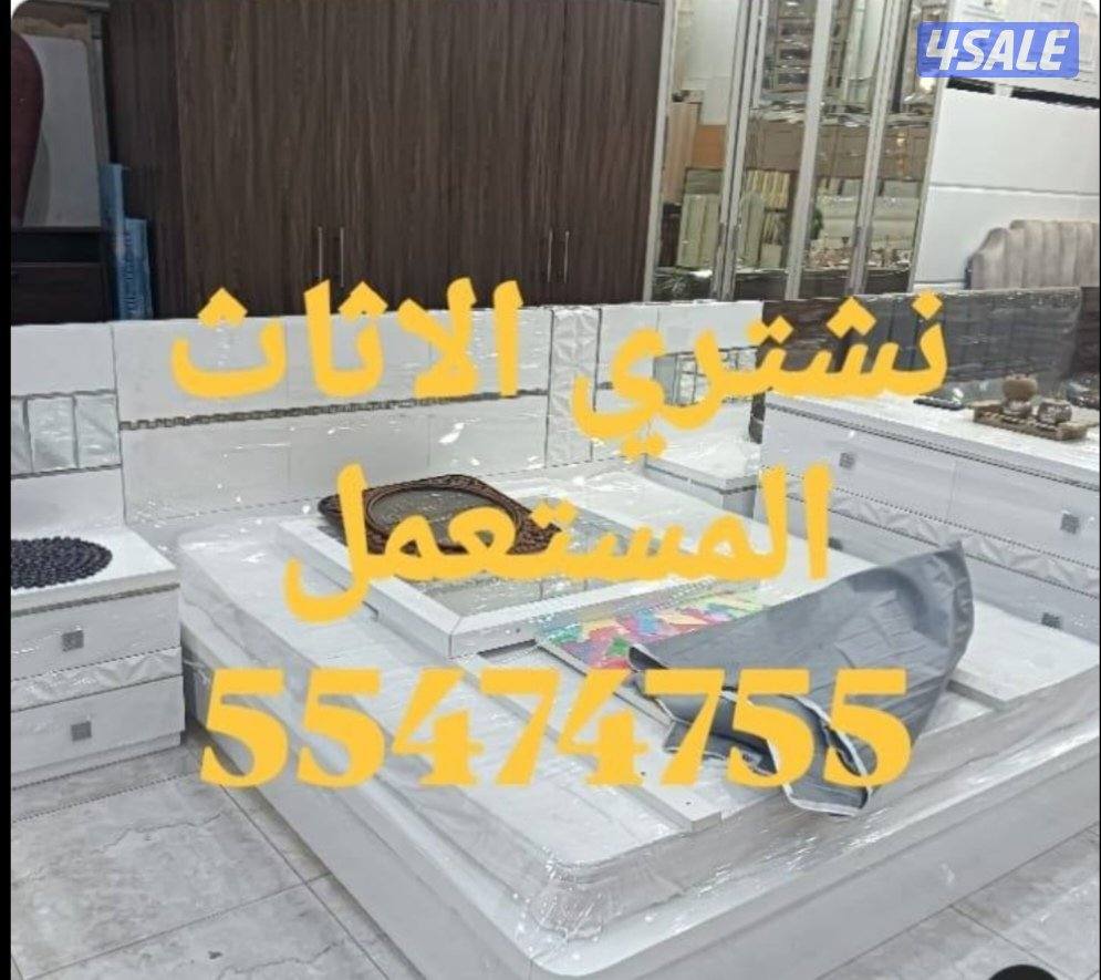 نشتري الاثاث المستعمل6