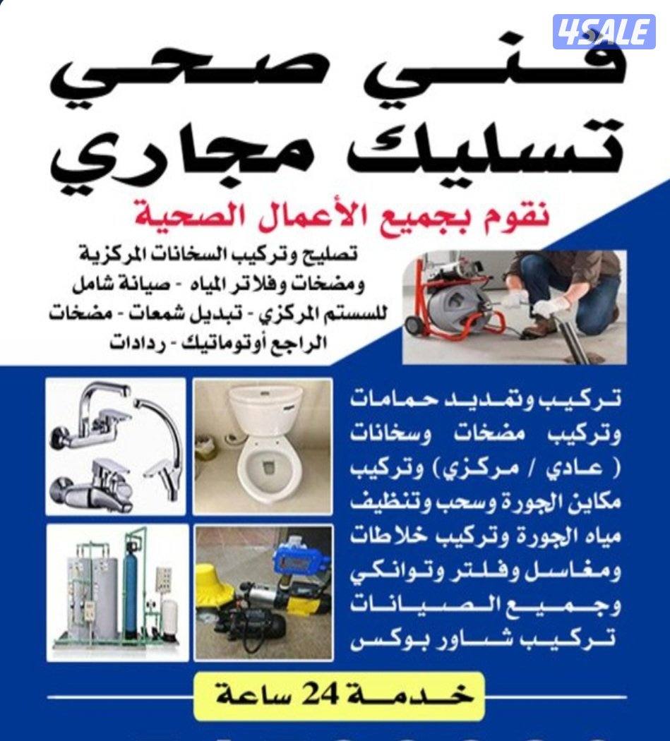فني صحي ، سباك ، تركيب احدث الاغراض وتسليك مجاري نقوم بجميع الاعم0