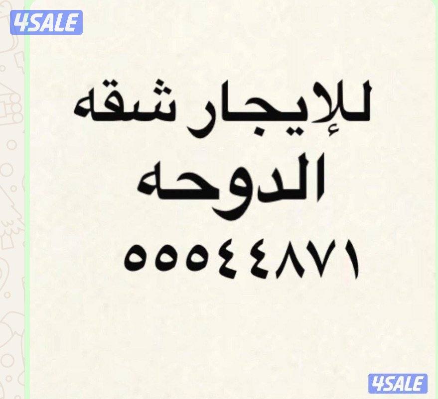 شقه للإيجار الدوحه0