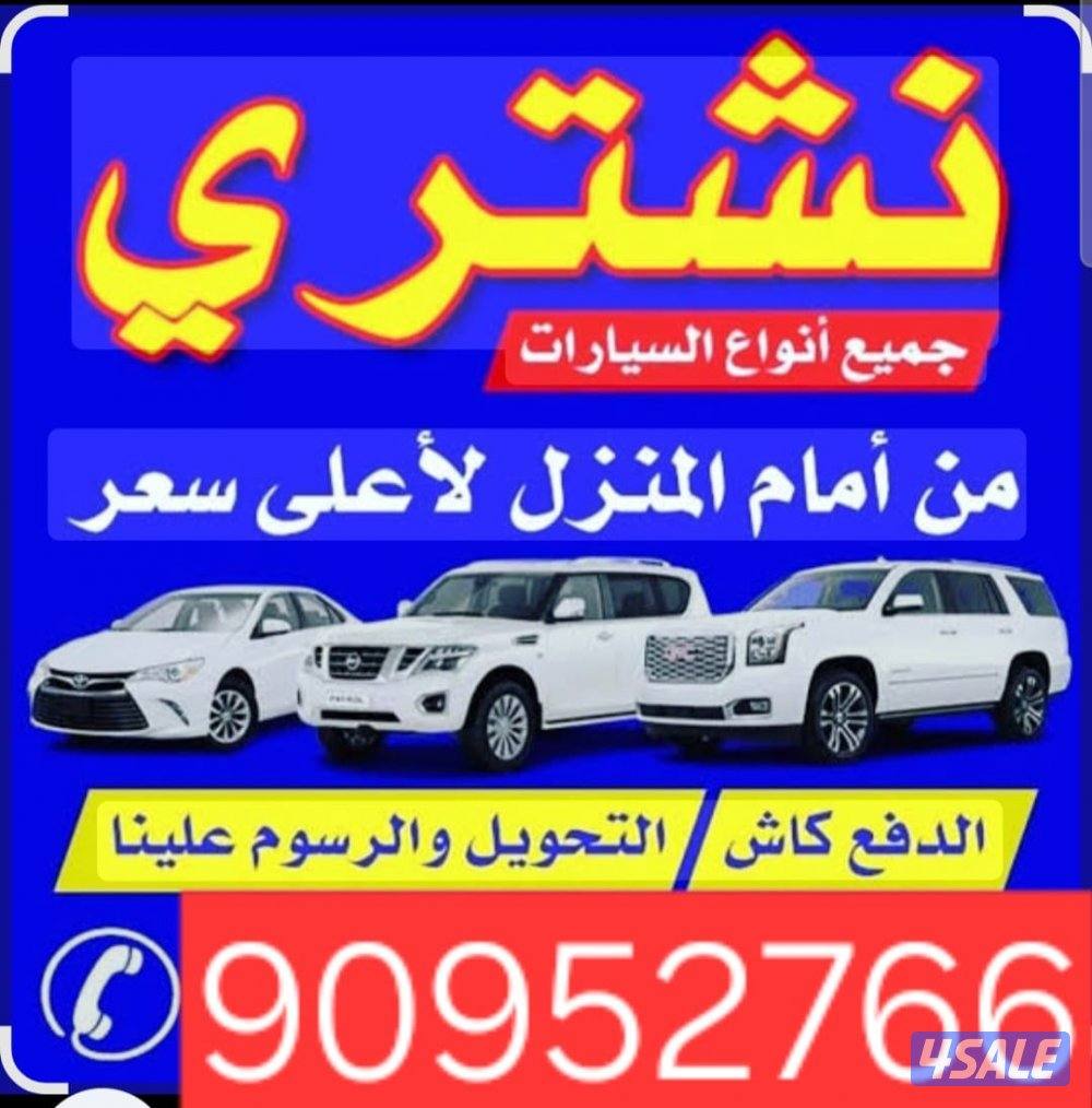 نشتري جميع انواع السيارات والدفع فوري0