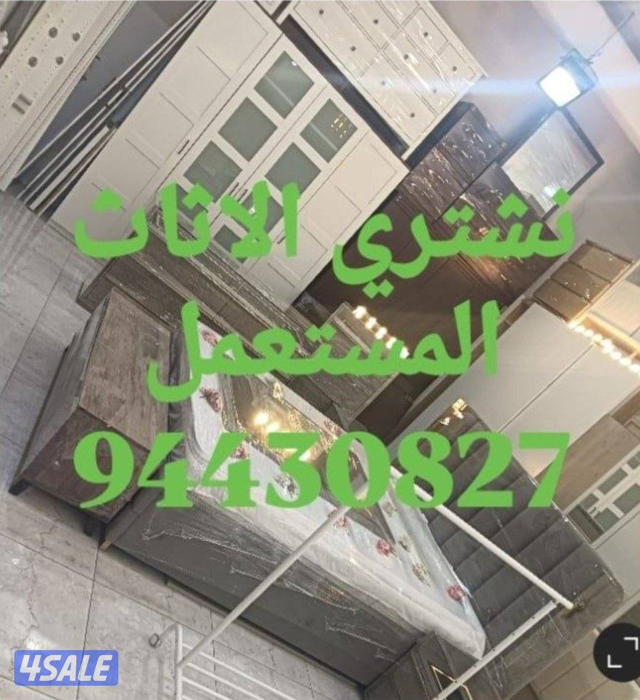 نشتري الاثاث المستعمل1
