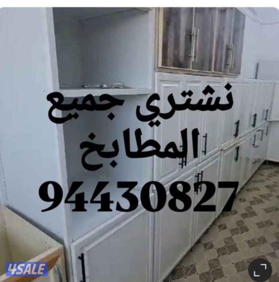 نشتري الاثاث المستعمل3