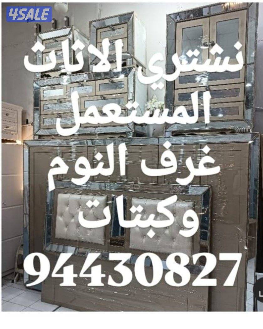 نشتري الاثاث المستعمل6