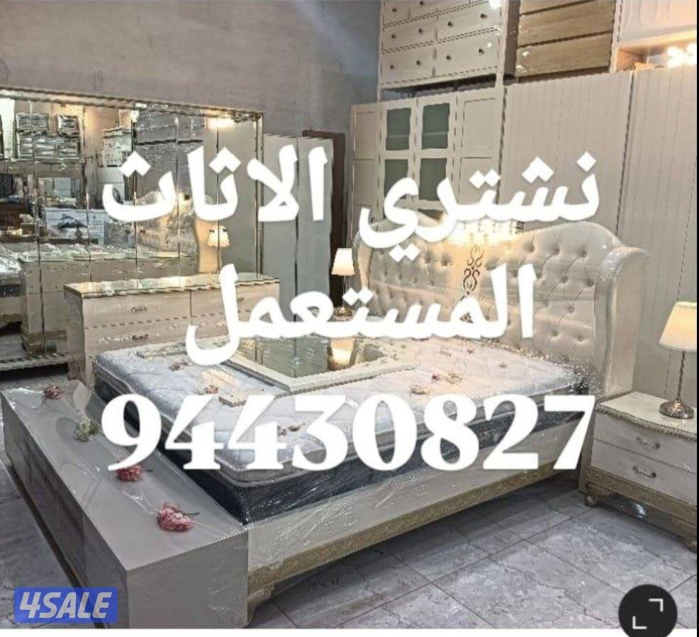 نشتري الاثاث المستعمل7