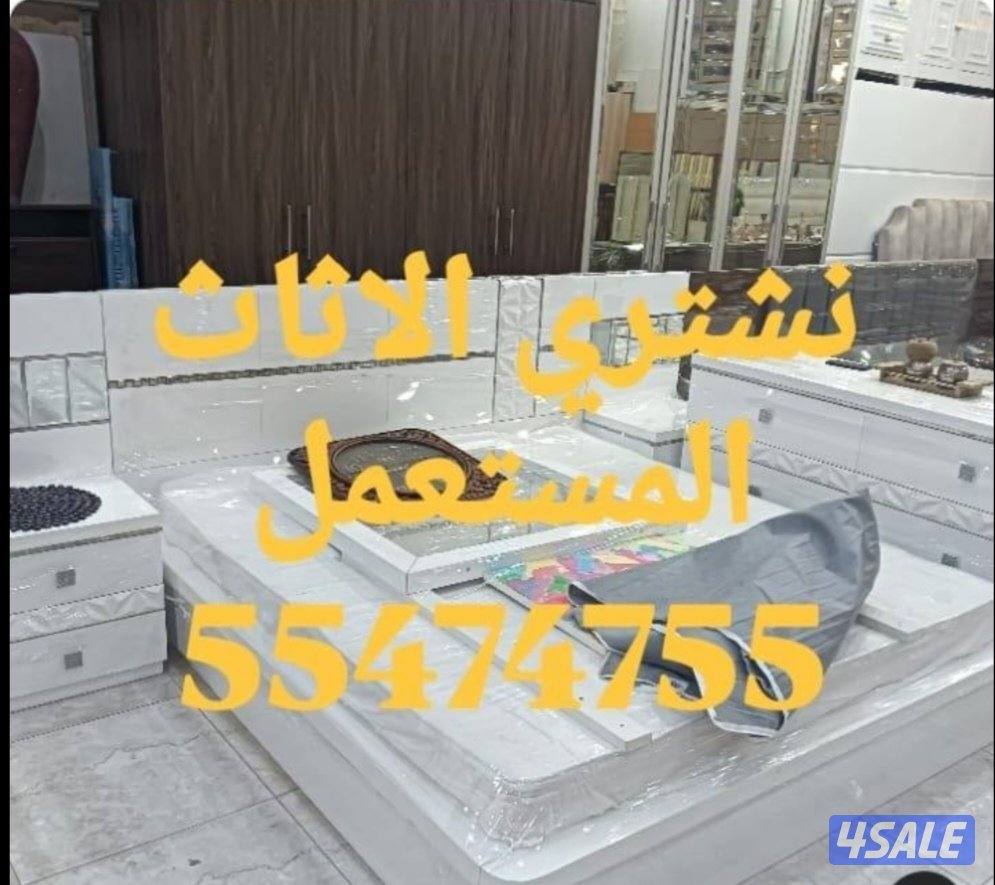 نشتري الاثاث المستعمل8