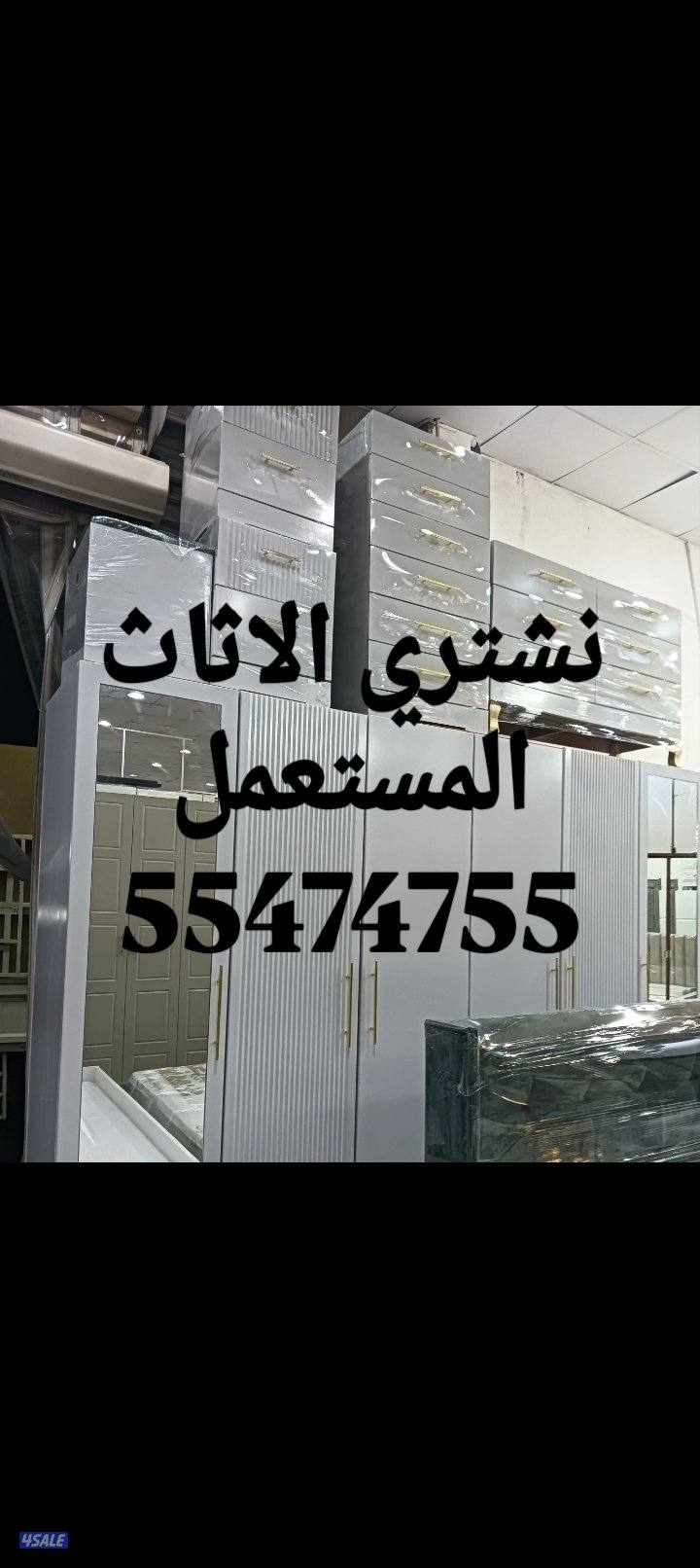 نشتري الاثاث المستعمل5