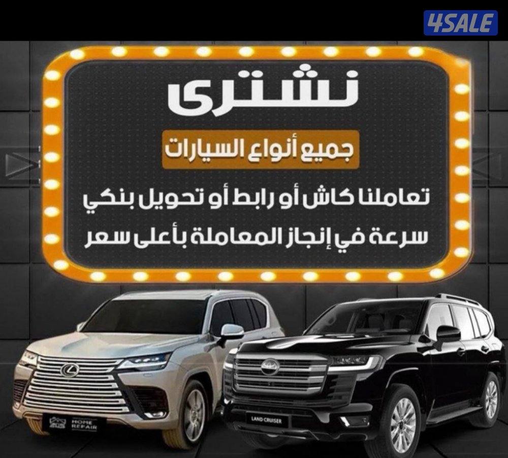 نشتري جميييييع أنواع السيارات الجديدة والمستعملة0