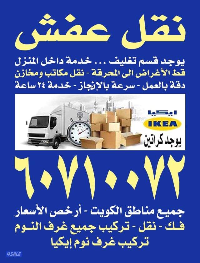 نقل عفش نجار تركيب الأثاث ايكيا فك وتركيب كبتات ونقل0