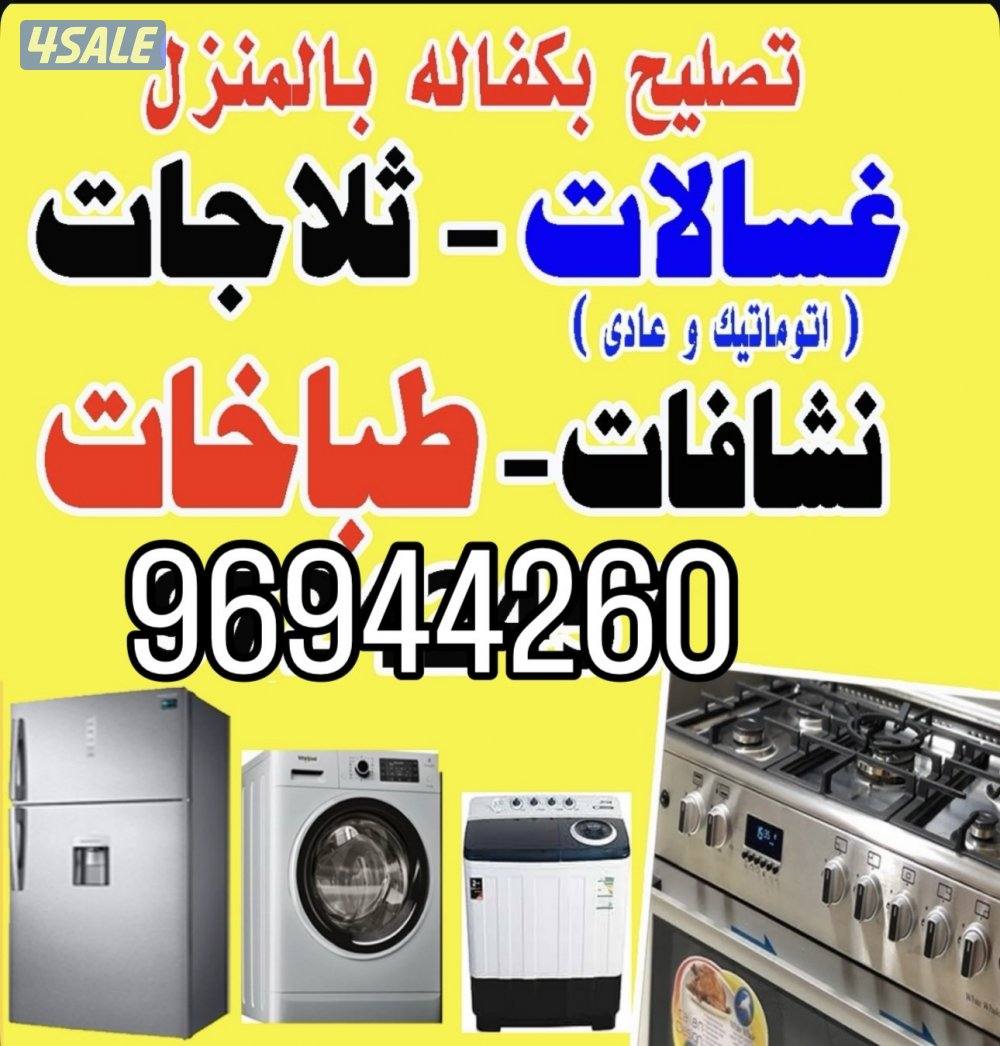 تصليح غسالات تصليح نشافات تصليح ثلاجات تصليح طباخات0