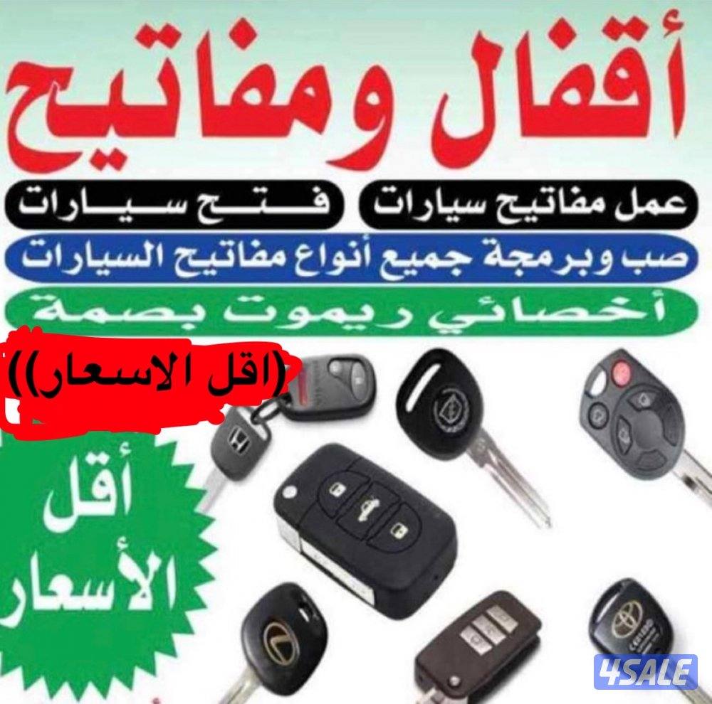 اقفال ومفاتيح فتح سيارات فتح ابواب منازل فتح تحوري برمجة ريموت0