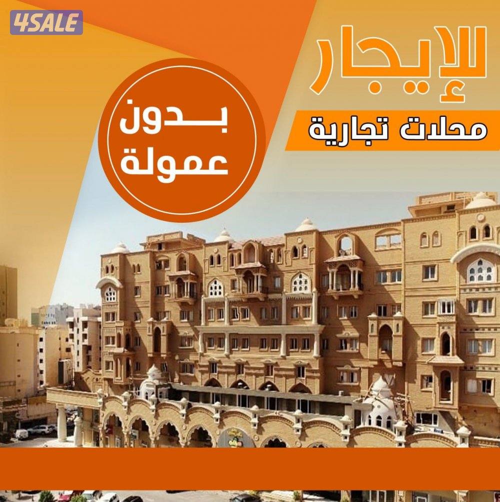 محلات تجاريه للايجار0