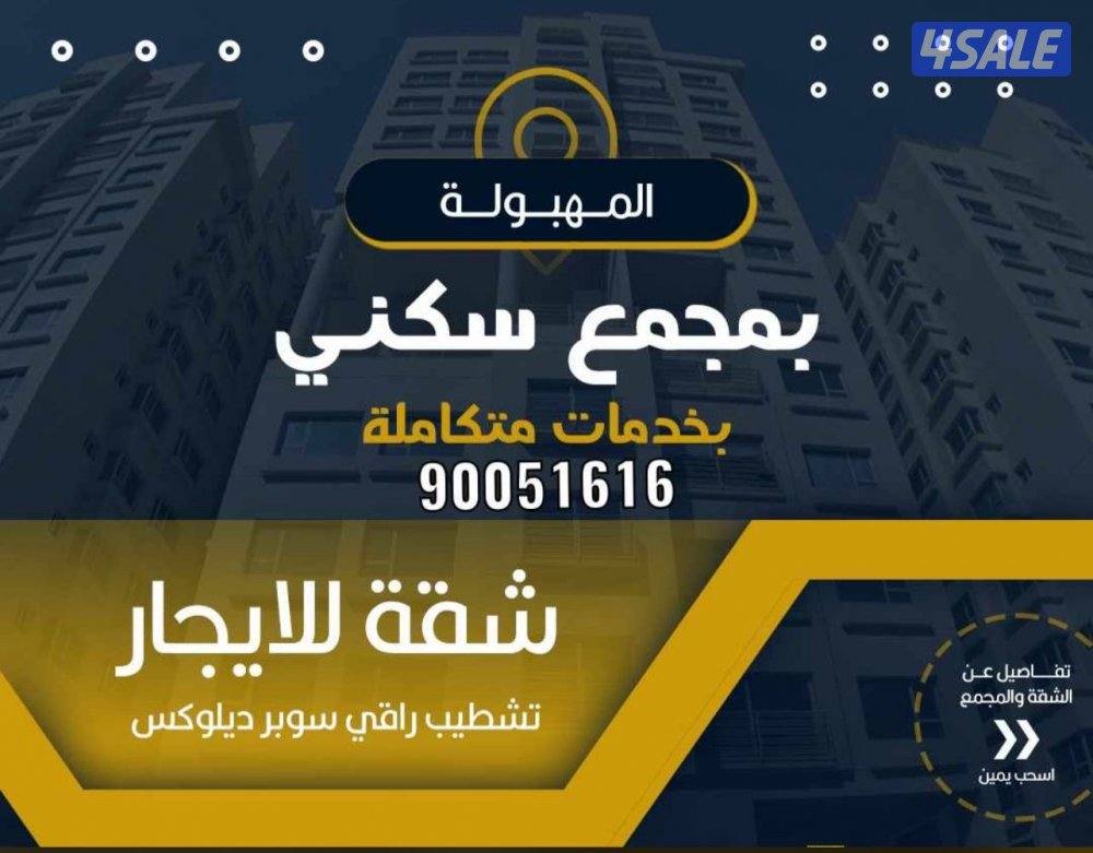 للايجار شقه بأبراج أمنيات جاردن بالمهبوله 3 غرف وبلكونه13