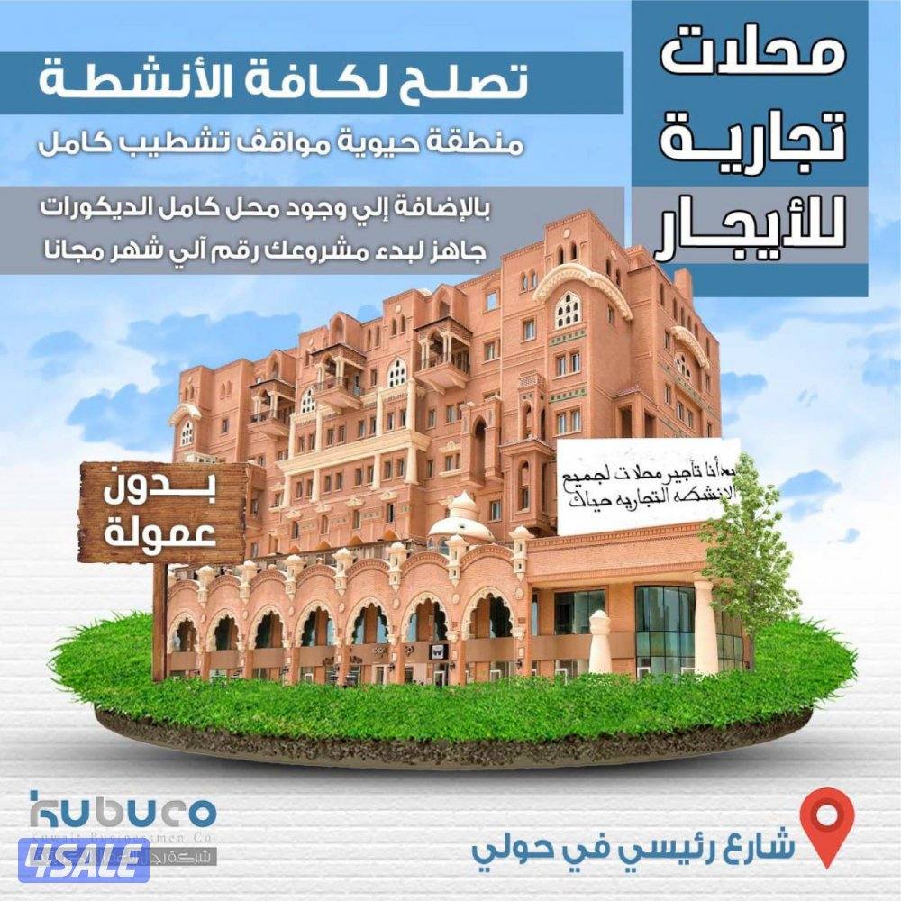 محل للايجار بحولى0