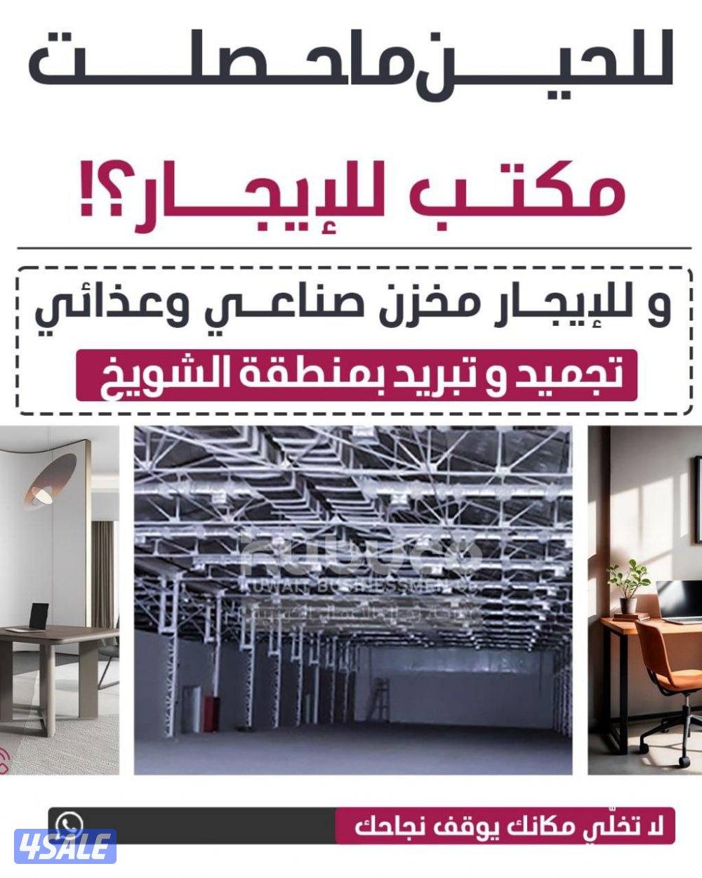 للإيجار مخازن صناعيه وغذائيه بالشويخ0