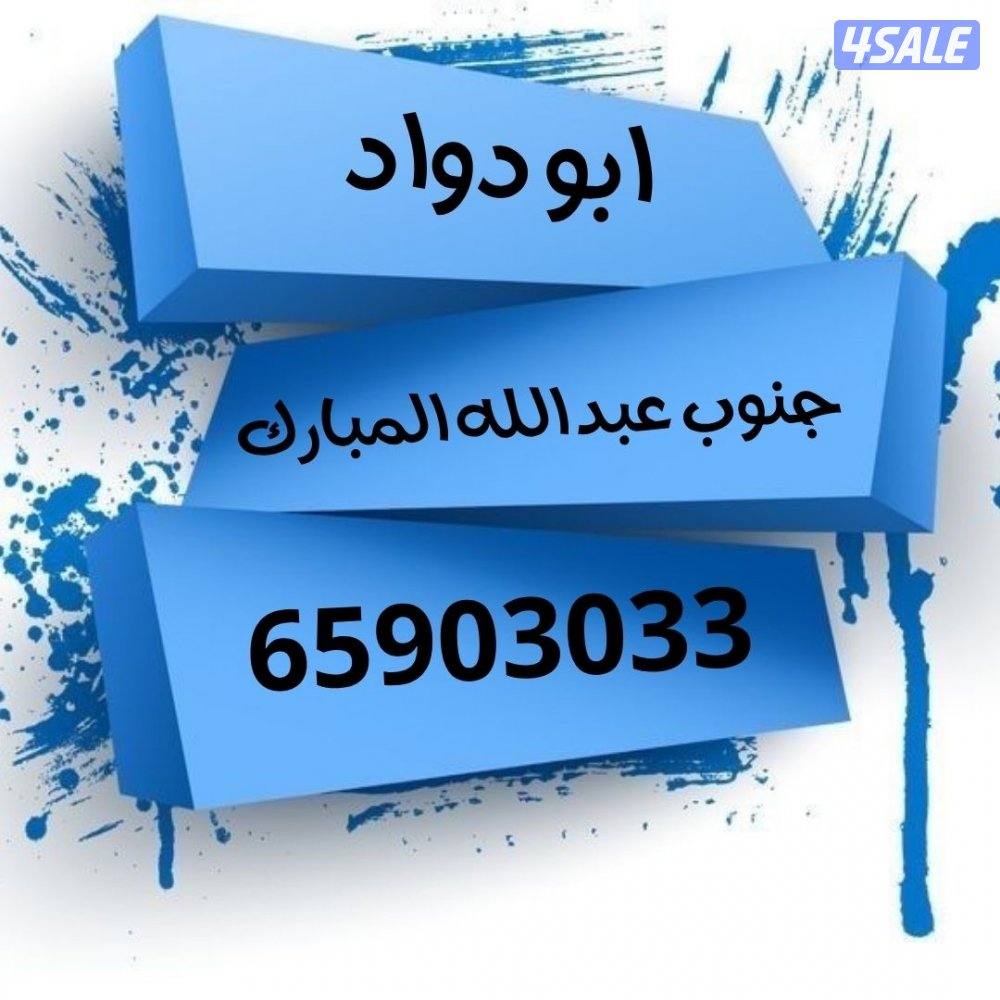 البيع في جنوب وغرب عبدالله مبارك0