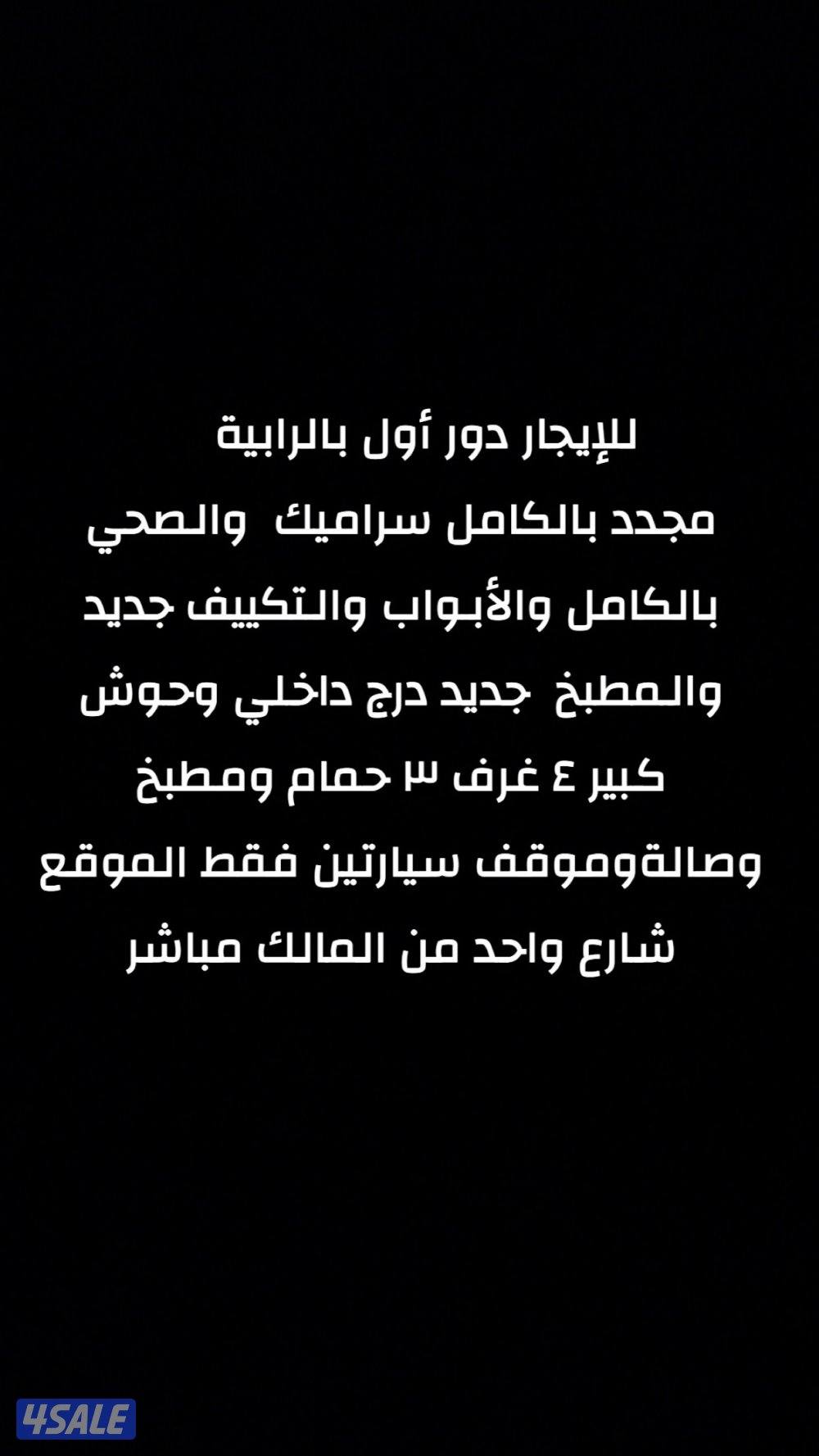 للإيجار دور اول بالرابيه ٤غرف ١ماستر صالة حوش حمامين مطبخ0