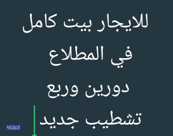 للايجار بيت كامل في المطلاع0