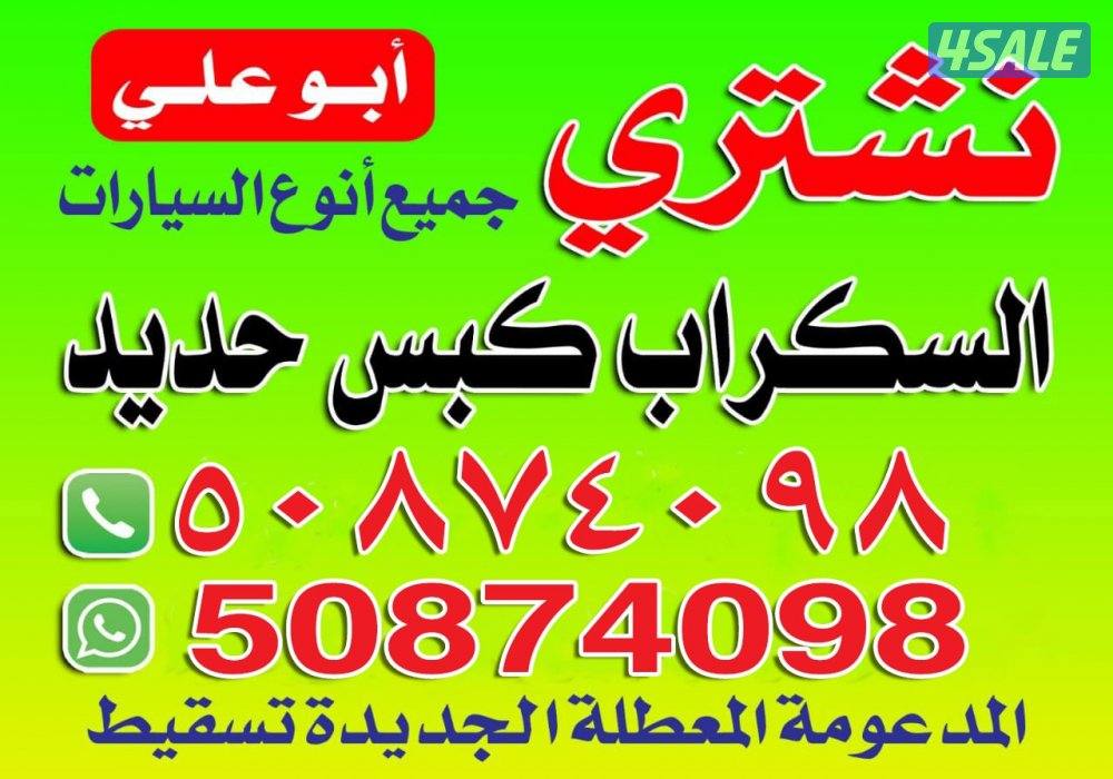 نشترى سيارات سكراب والمدعومه كبس حديد0