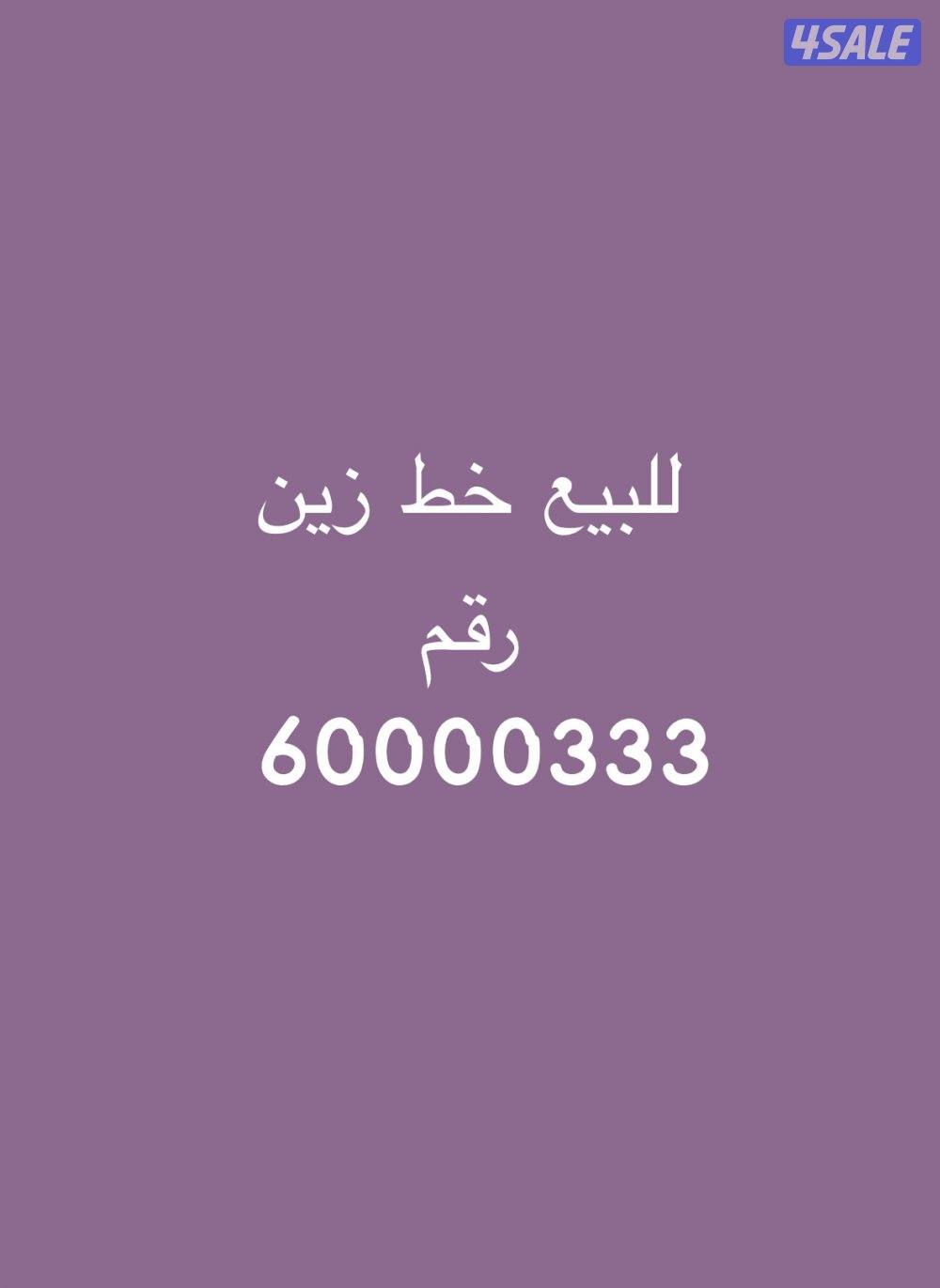 للبيع خط زين جديد0