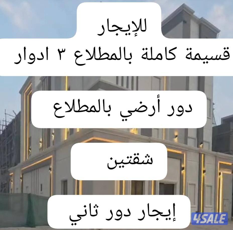 للايجار قسائم وادوار وشقق بالمطلاع0