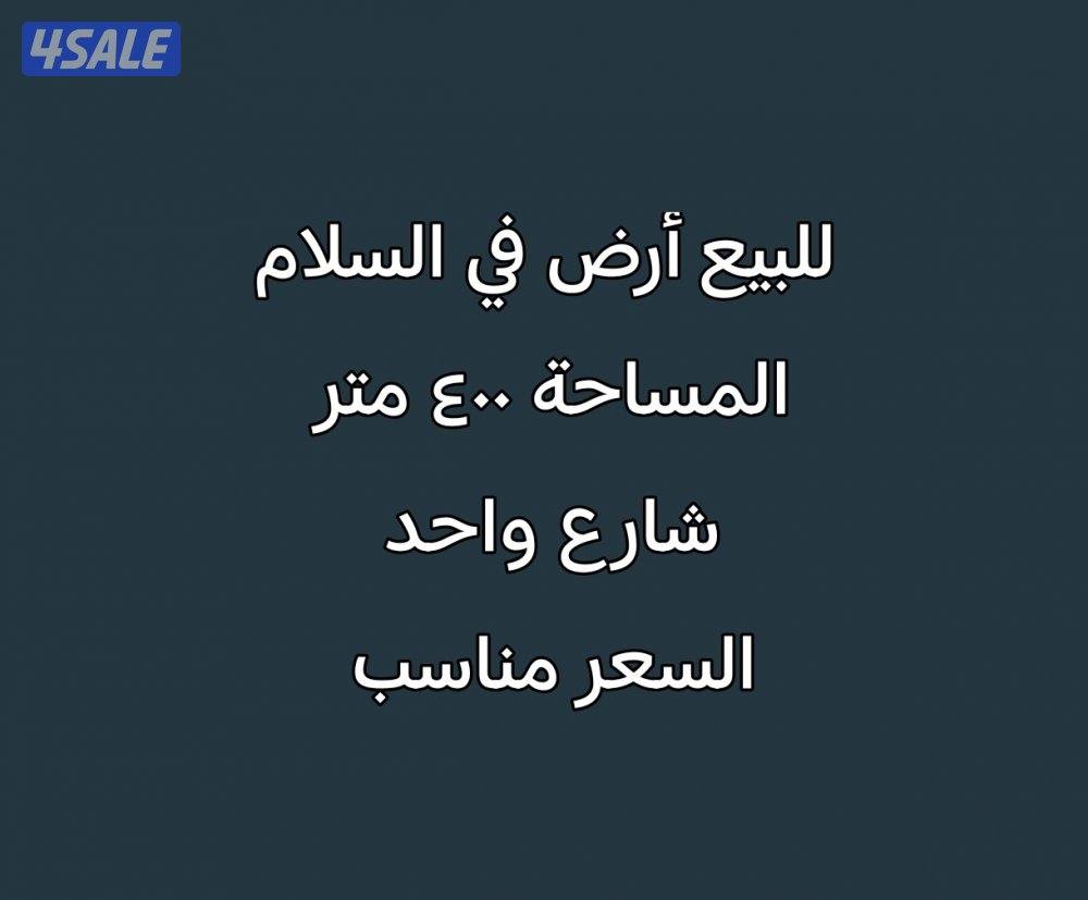 للبيع أرض في السلام0