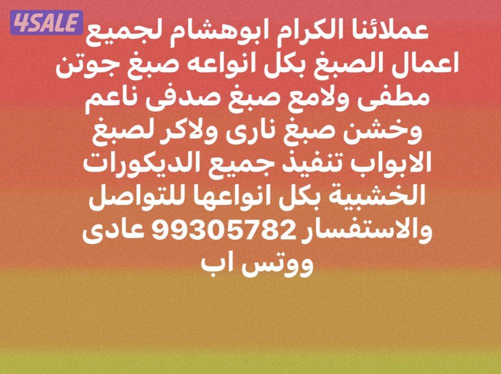 اصباغ وديكورات ابوهشام لجميع انواع الصبغ1