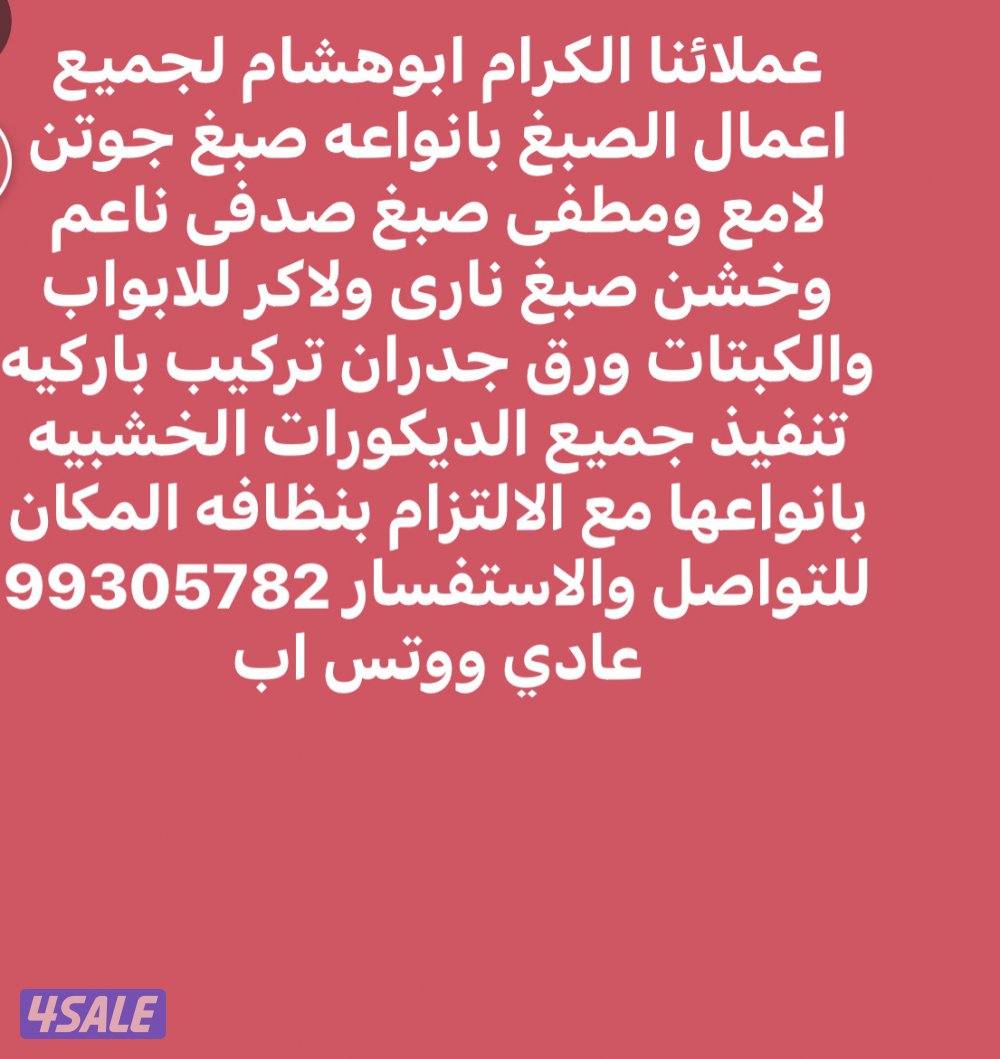 اصباغ وديكورات ابوهشام لجميع انواع الصبغ0