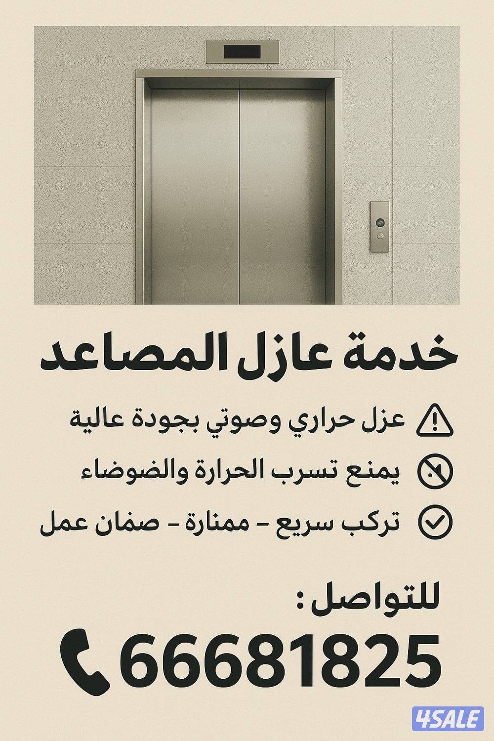 عازل المصاعد وطوف الجار عازل زفته1