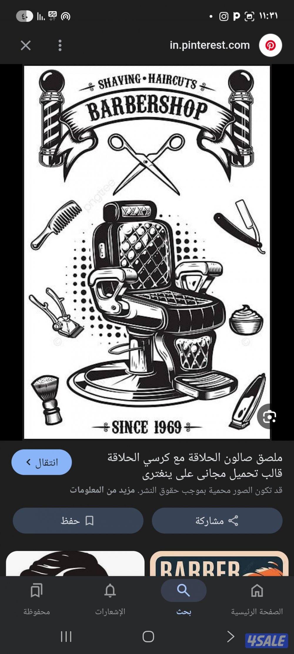 مطلوب حلاقين رجال للعمل بي معهد وصالون نسبه او لضمان كرسي0