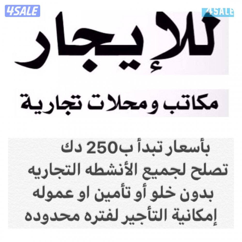 للايجار مكاتب ومحلات في المباركيه والفروانيه وحولي ب250 دك1