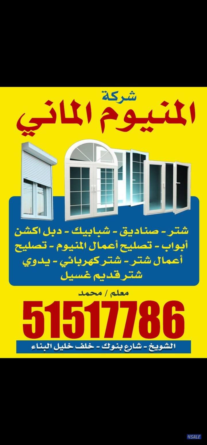 اسلام علیکم ۔ المنیوم و شتر ۔ ابواب۔ شبابئیک۔ صنادیق۔ مدخنہ ۔ طور منخل0