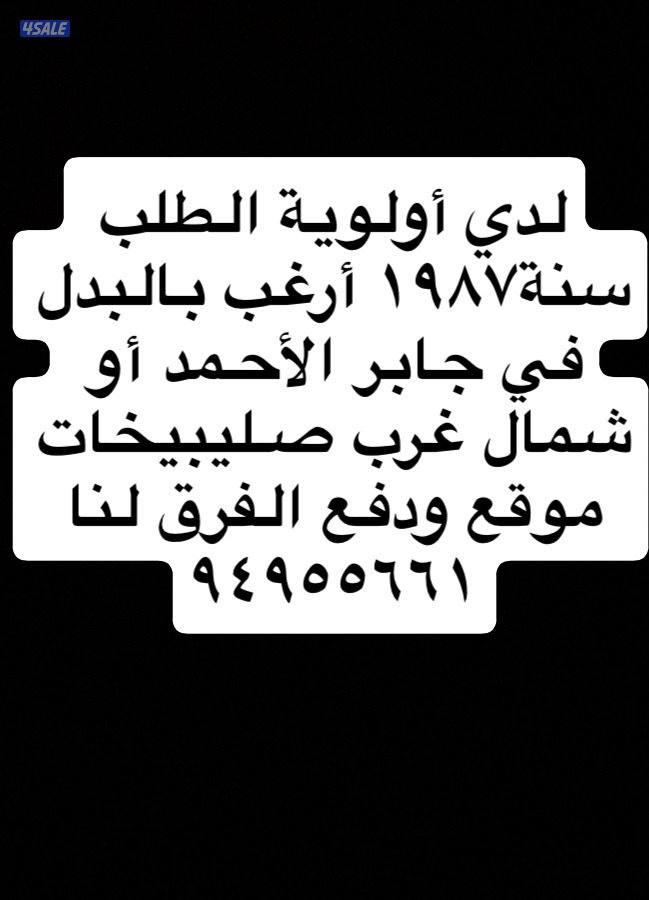 بدل فقط ارض جابرالاحمد او شمال غرب صليبيخات0